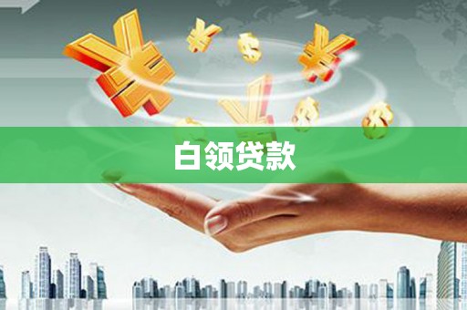 布拖白领贷款