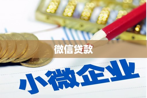布拖微信贷款