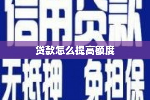 布拖贷款怎么提高额度