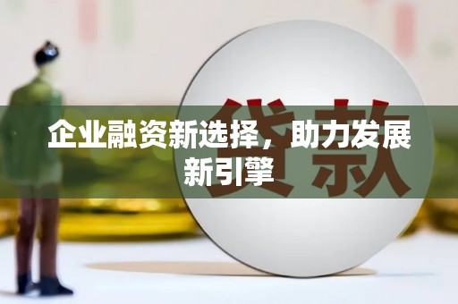 布拖企业融资新选择，助力发展新引擎