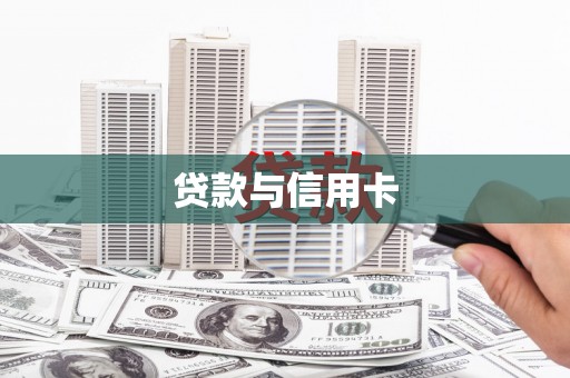 布拖贷款与信用卡