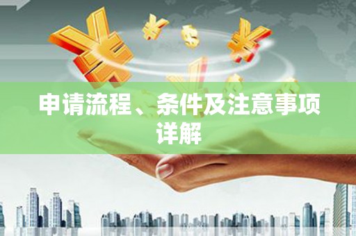 布拖申请流程、条件及注意事项详解