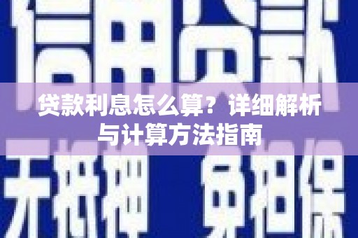 布拖贷款利息怎么算？详细解析与计算方法指南