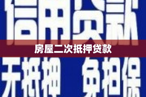 布拖房屋二次抵押贷款