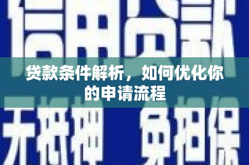 布拖贷款条件解析，如何优化你的申请流程