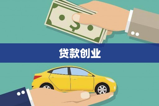 布拖贷款创业