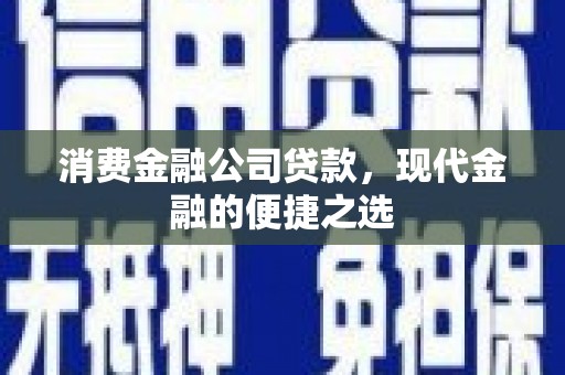 布拖消费金融公司贷款，现代金融的便捷之选
