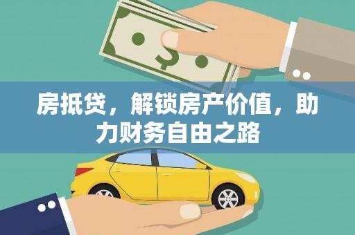 布拖房抵贷，解锁房产价值，助力财务自由之路