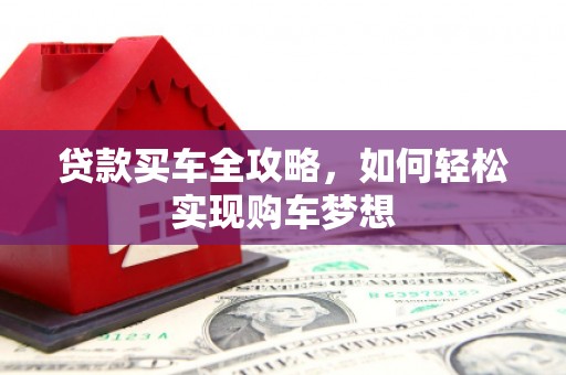 布拖贷款买车全攻略，如何轻松实现购车梦想