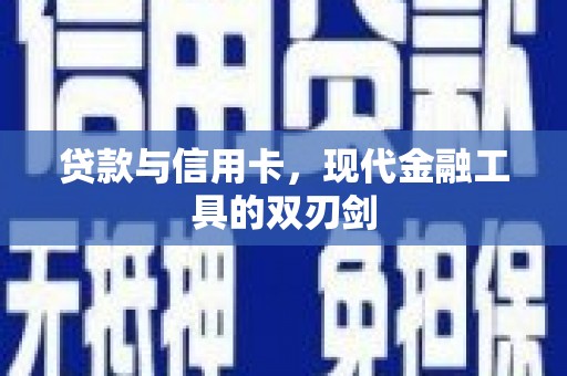 布拖贷款与信用卡，现代金融工具的双刃剑