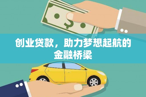 布拖创业贷款，助力梦想起航的金融桥梁
