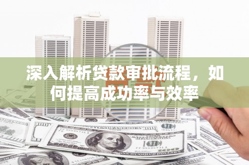布拖深入解析贷款审批流程，如何提高成功率与效率