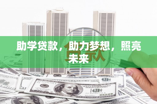 布拖助学贷款，助力梦想，照亮未来