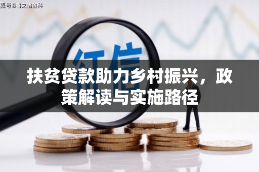 布拖扶贫贷款助力乡村振兴，政策解读与实施路径