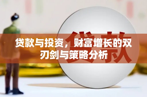 布拖贷款与投资，财富增长的双刃剑与策略分析