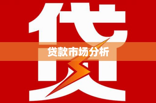 布拖贷款市场分析