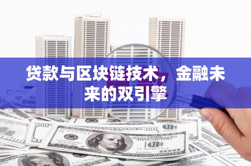 布拖贷款与区块链技术，金融未来的双引擎