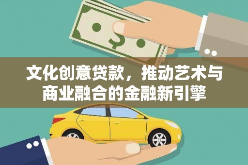 布拖文化创意贷款，推动艺术与商业融合的金融新引擎