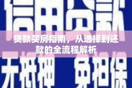 布拖贷款买房指南，从选择到还款的全流程解析
