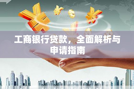 布拖工商银行贷款，全面解析与申请指南