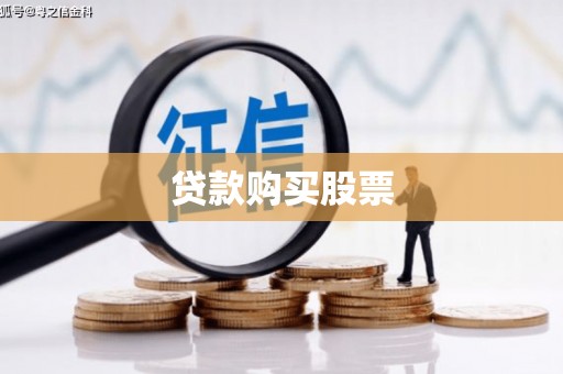 布拖贷款购买股票