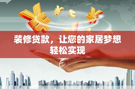布拖装修贷款，让您的家居梦想轻松实现
