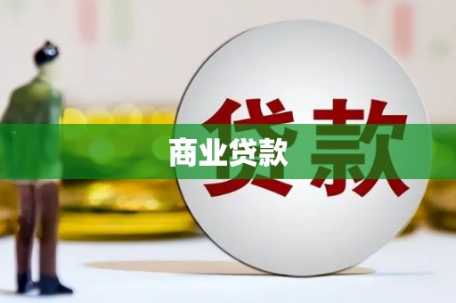 布拖商业贷款