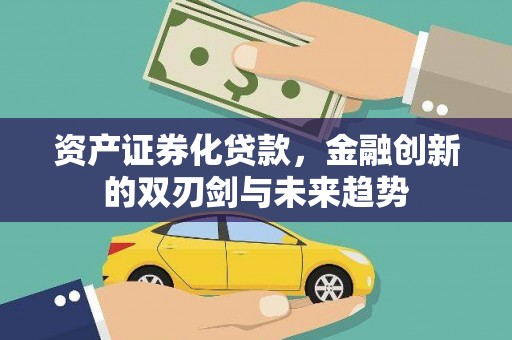 布拖资产证券化贷款，金融创新的双刃剑与未来趋势