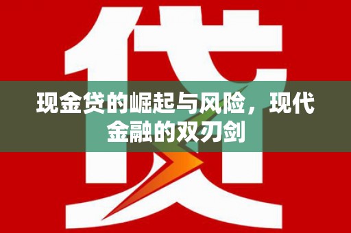 布拖现金贷的崛起与风险，现代金融的双刃剑