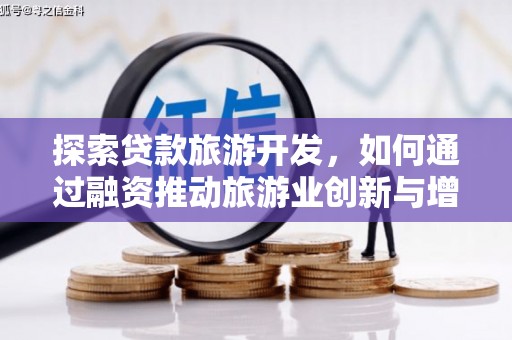 布拖探索贷款旅游开发，如何通过融资推动旅游业创新与增长