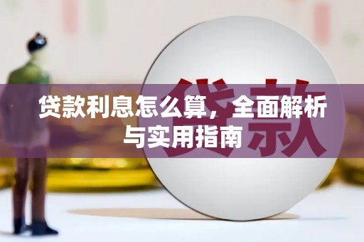 布拖贷款利息怎么算，全面解析与实用指南