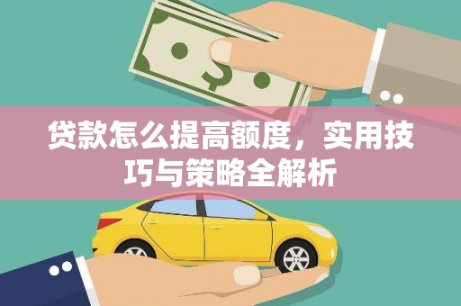 布拖贷款怎么提高额度，实用技巧与策略全解析