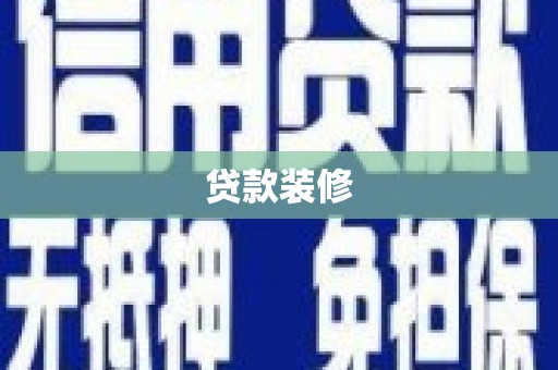 布拖贷款装修
