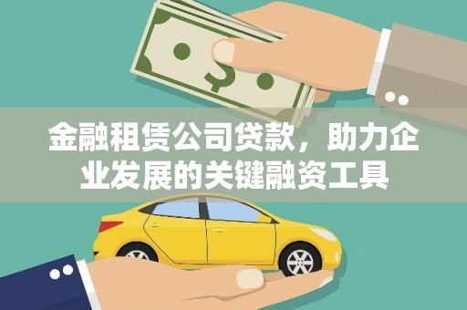 布拖金融租赁公司贷款，助力企业发展的关键融资工具