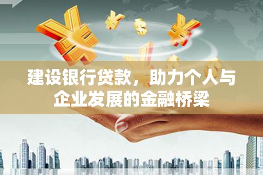 布拖建设银行贷款，助力个人与企业发展的金融桥梁