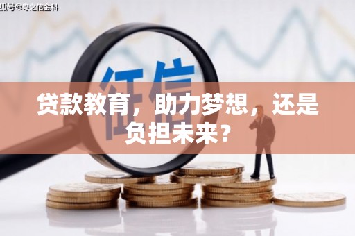 布拖贷款教育，助力梦想，还是负担未来？