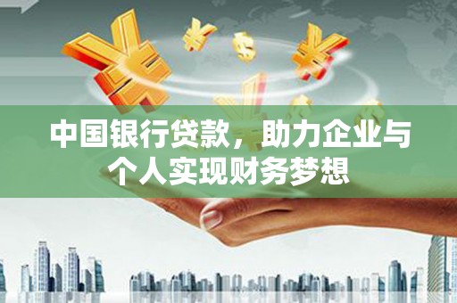 布拖中国银行贷款，助力企业与个人实现财务梦想