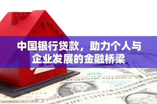 布拖中国银行贷款，助力个人与企业发展的金融桥梁