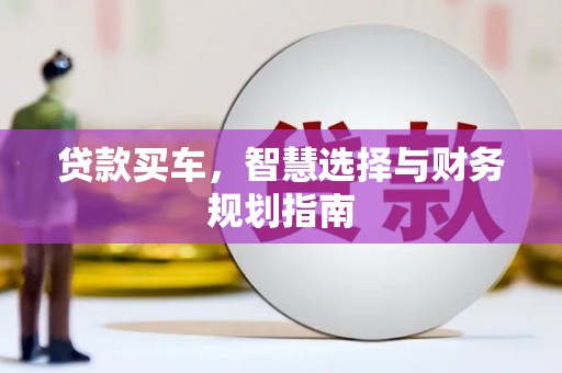 布拖贷款买车，智慧选择与财务规划指南