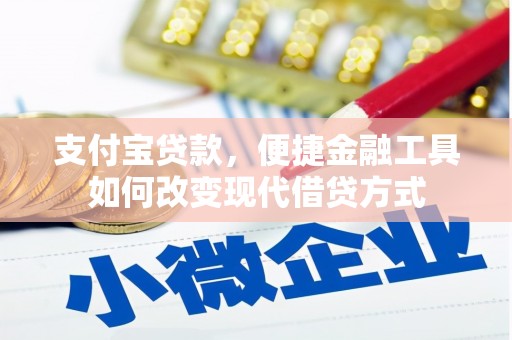 布拖支付宝贷款，便捷金融工具如何改变现代借贷方式