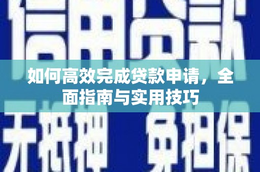 布拖如何高效完成贷款申请，全面指南与实用技巧