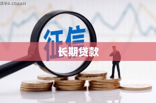 布拖长期贷款