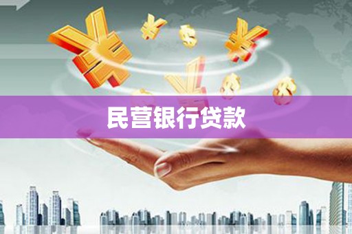 布拖民营银行贷款