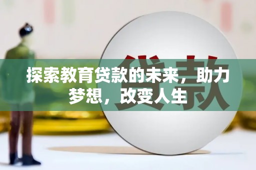 布拖探索教育贷款的未来，助力梦想，改变人生