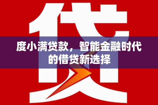 布拖度小满贷款，智能金融时代的借贷新选择