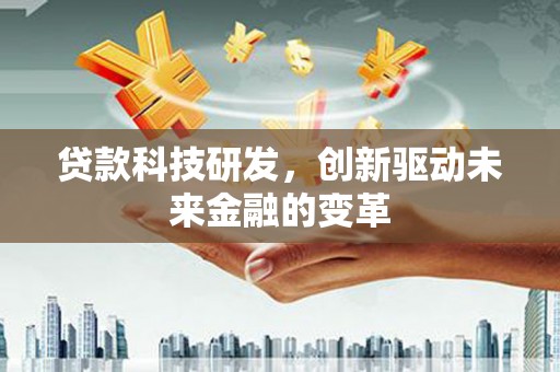 布拖贷款科技研发，创新驱动未来金融的变革