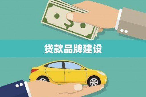 布拖贷款品牌建设