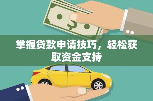 布拖掌握贷款申请技巧，轻松获取资金支持