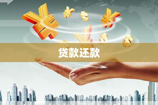 布拖贷款还款