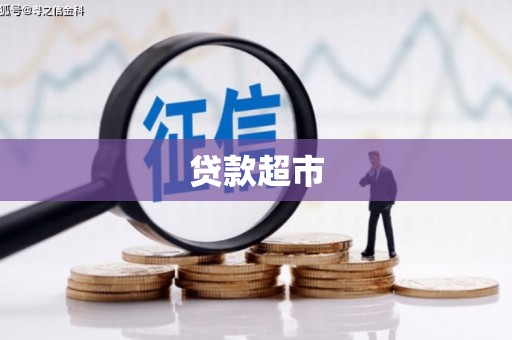 布拖贷款超市